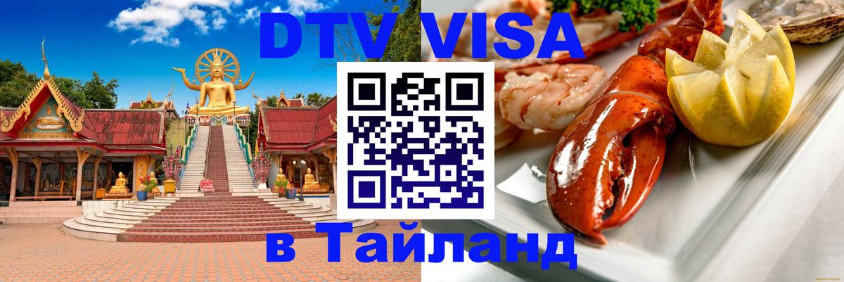 DTV (ДТВ) visa Таиланд 