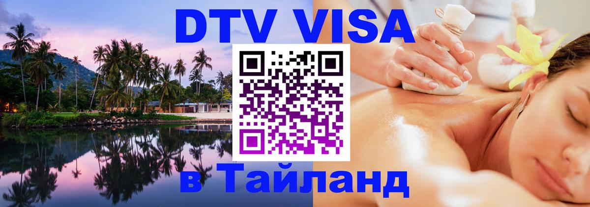 VISA в Тайланд для удалёнщиков Нейпьидо 