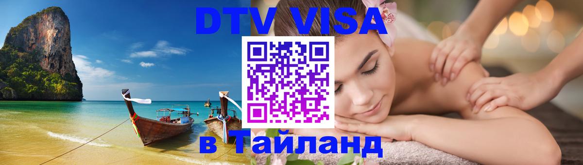 Стоимость и условия DTV визы — оформление в Таиланд под ключ - Нейпьидо 